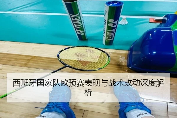 西班牙国家队欧预赛表现与战术改动深度解析